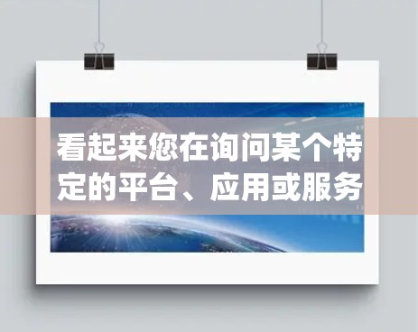 看起来您在询问某个特定的平台、应用或服务的名称。您提到的Fast鸟vpn安卓可能涉及到一个特定的应用或服务。以下是一些可能的解释