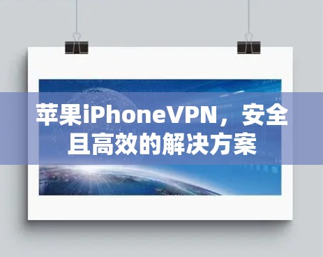 苹果iPhoneVPN，安全且高效的解决方案
