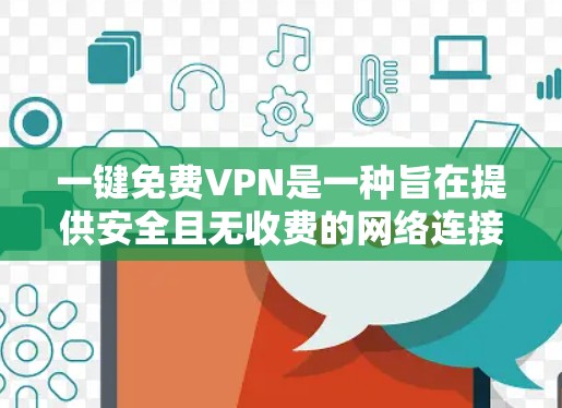 一键免费VPN是一种旨在提供安全且无收费的网络连接方式。虽然有些平台提供免费服务，但通常需要一定的使用限制和 cookie 设置。以下是一些常见的免费VPN平台和它们的特点