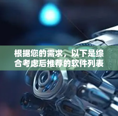 根据您的需求，以下是综合考虑后推荐的软件列表，涵盖搜索工具和VPN工具