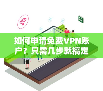 如何申请免费VPN账户?只需几步就搞定! 如何申请免费VPN账户?只需几步就搞定!