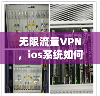 无限流量VPN，ios系统如何实现无限流量传输