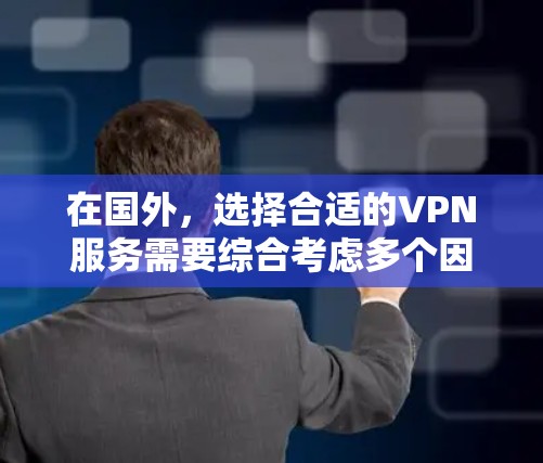 在国外,选择合适的VPN服务需要综合考虑多个因素,包括功能、价格、安全性、用户评价以及我的网络环境。以下是一些推荐的国外VPN服务及其特点 在国外,选择合适的VPN服务需要综合考虑多个因素,包括功能、价格、安全性、用户评价以及我的网络环境。以下是一些推荐的国外VPN服务及其特点