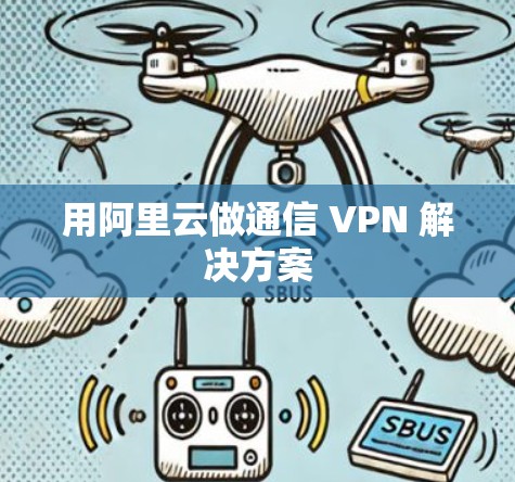 用阿里云做通信 VPN 解决方案