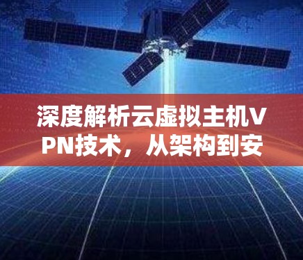 深度解析云虚拟主机VPN技术，从架构到安全