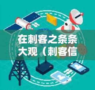 在刺客之条条大观（刺客信条）中，游戏内提供了多种VPN选项，这些选项可以帮助你更好地体验游戏，但需要注意以下几点