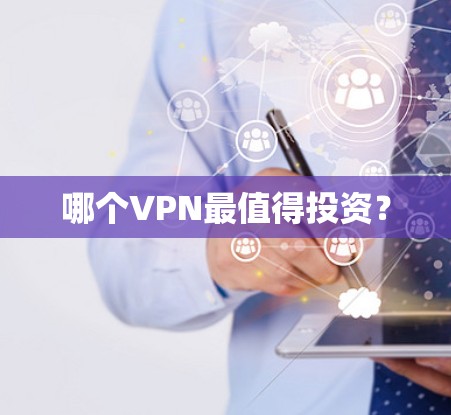 哪个VPN最值得投资？