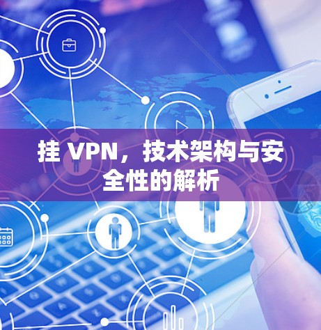挂 VPN，技术架构与安全性的解析
