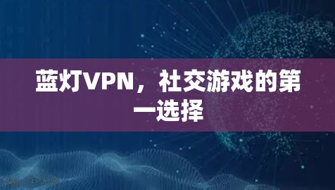 蓝灯VPN，社交游戏的第一选择