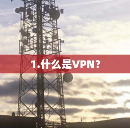 1.什么是VPN？