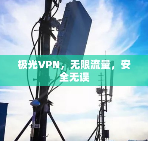 极光VPN，无限流量，安全无误