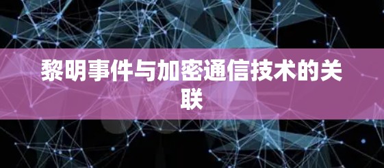 黎明事件与加密通信技术的关联