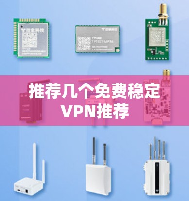 推荐几个免费稳定VPN推荐