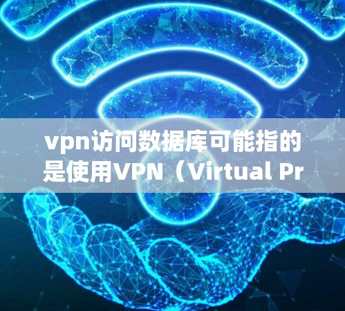 vpn访问数据库可能指的是使用VPN(Virtual Private Network,即虚拟网络)来访问从服务器上下载的数据库。以下是您可能需要了解的知识点和步骤 vpn访问数据库可能指的是使用VPN(Virtual Private Network,即虚拟网络)来访问从服务器上下载的数据库。以下是您可能需要了解的知识点和步骤