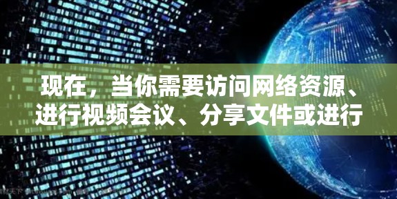 现在，当你需要访问网络资源、进行视频会议、分享文件或进行其他需要加密连接的用途时，选择一个可靠和灵活的VPN软件会是一个很好的选择。以下是一些最流行的VPN软件推荐，根据你的需求和预算进行选择
