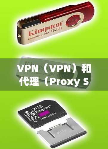 VPN(VPN)和代理(Proxy Server)是两个不同的网络服务概念,用于不同的目的和场景。以下是对它们的详细介绍及对比 VPN(VPN)和代理(Proxy Server)是两个不同的网络服务概念,用于不同的目的和场景。以下是对它们的详细介绍及对比