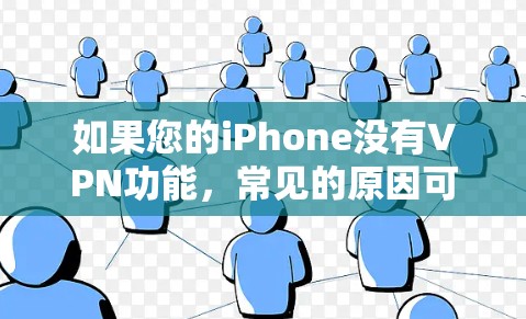 如果您的iPhone没有VPN功能，常见的原因可能是以下几点