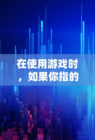 在使用游戏时，如果你指的是在中国台湾地区的游戏，建议使用 中国 等地区的VPN服务。以下是几个常用的VPN推荐