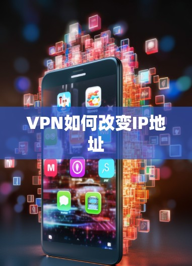 VPN如何改变IP地址