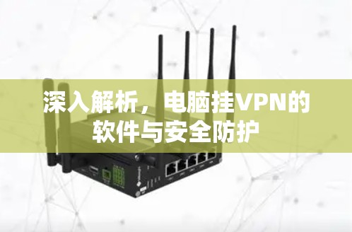 深入解析，电脑挂VPN的软件与安全防护