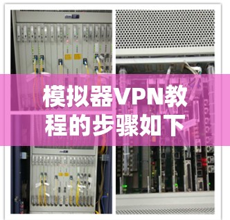 模拟器VPN教程的步骤如下