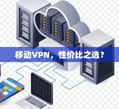 移动VPN，性价比之选？