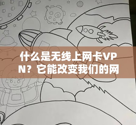 什么是无线上网卡VPN？它能改变我们的网络世界