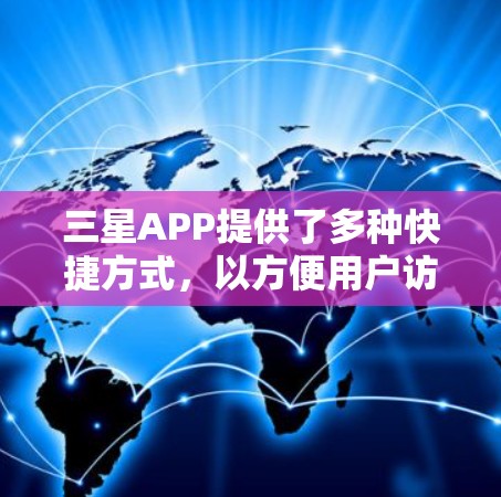 三星APP提供了多种快捷方式,以方便用户访问和管理应用程序。以下是这些快捷方式的总结,适用于不同设备 三星APP提供了多种快捷方式,以方便用户访问和管理应用程序。以下是这些快捷方式的总结,适用于不同设备