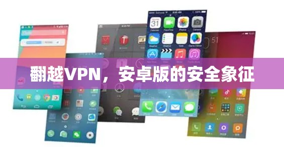 翻越VPN，安卓版的安全象征