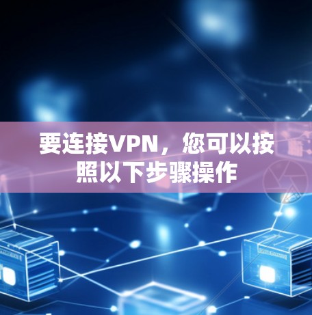 要连接VPN，您可以按照以下步骤操作