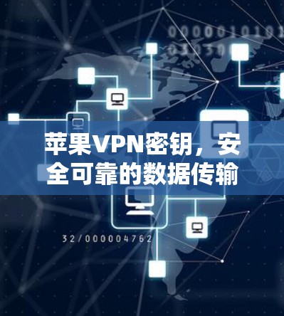 苹果VPN密钥，安全可靠的数据传输
