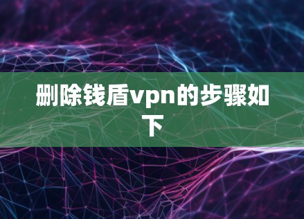 删除钱盾vpn的步骤如下