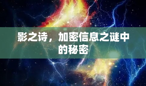 影之诗,加密信息之谜中的秘密 影之诗,加密信息之谜中的秘密