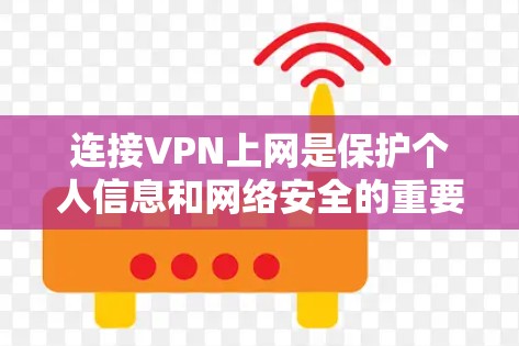 连接VPN上网是保护个人信息和网络安全的重要步骤。以下是逐步指南，帮助您成功连接VPN