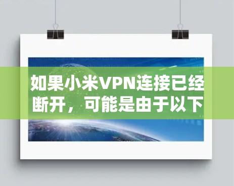 如果小米VPN连接已经断开，可能是由于以下原因导致的