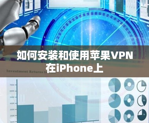 如何安装和使用苹果VPN在iPhone上