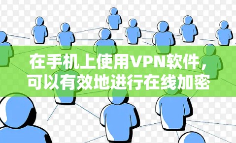 在手机上使用VPN软件,可以有效地进行在线加密通信,保障数据安全。以下是几种常见且可靠的VPN软件推荐 在手机上使用VPN软件,可以有效地进行在线加密通信,保障数据安全。以下是几种常见且可靠的VPN软件推荐