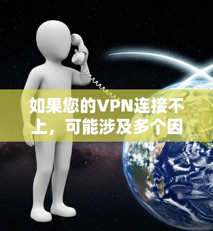 如果您的VPN连接不上,可能涉及多个因素,包括网络环境、VPN设置、服务器设备和安全设置等。以下是一些步骤来帮助您解决问题 如果您的VPN连接不上,可能涉及多个因素,包括网络环境、VPN设置、服务器设备和安全设置等。以下是一些步骤来帮助您解决问题