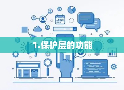 1.保护层的功能