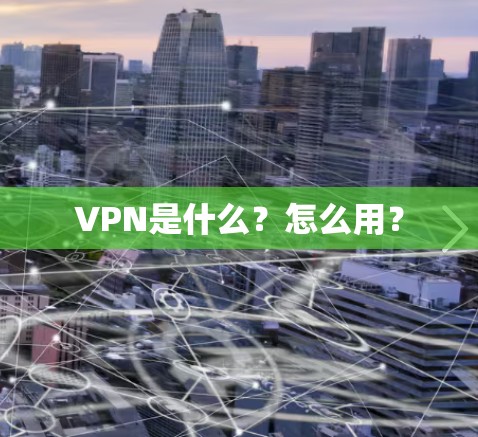 VPN是什么?怎么用? VPN是什么?怎么用?