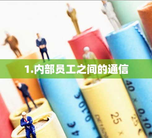 1.内部员工之间的通信