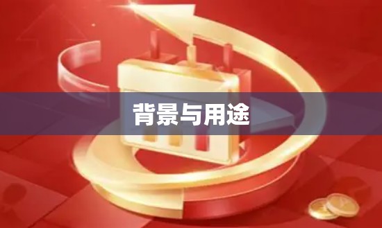 背景与用途