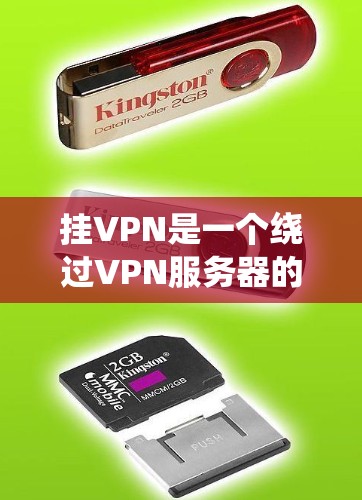 挂VPN是一个绕过VPN服务器的技术，通常用于访问安全的网站或保护敏感信息。以下是一个详细的步骤指南，帮助您实现挂VPN的目标