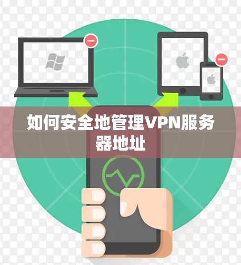 如何安全地管理VPN服务器地址