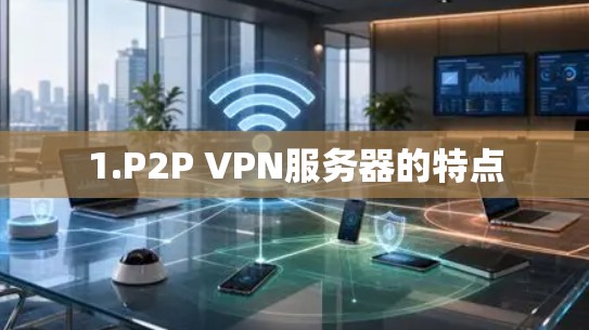 1.P2P VPN服务器的特点