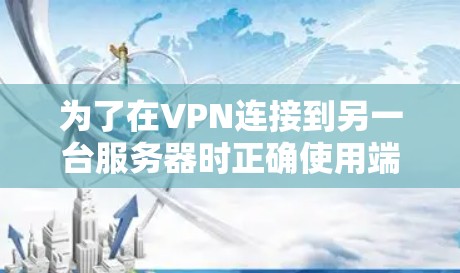 为了在VPN连接到另一台服务器时正确使用端口加密,您可以按照以下步骤操作 为了在VPN连接到另一台服务器时正确使用端口加密,您可以按照以下步骤操作