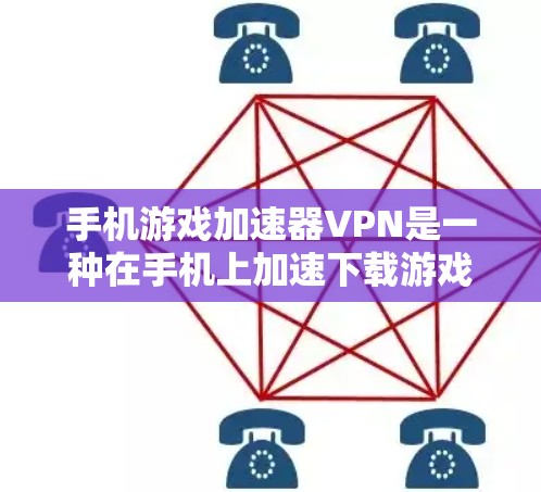 手机游戏加速器VPN是一种在手机上加速下载游戏的方法，通过VPN连接电脑来实现。以下是详细的步骤和注意事项