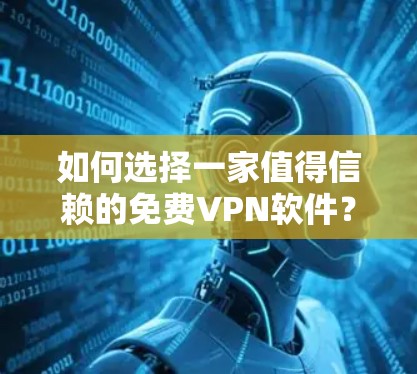 如何选择一家值得信赖的免费VPN软件？