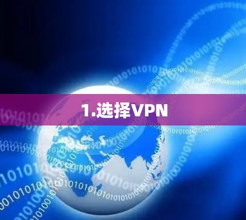 1.选择VPN