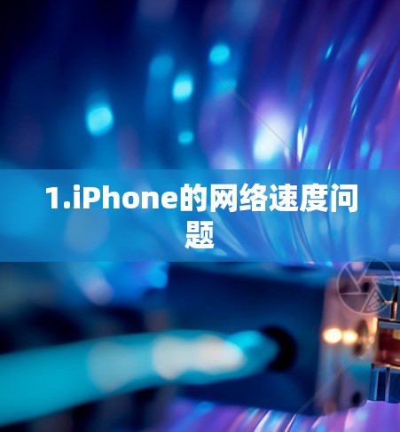 1.iPhone的网络速度问题